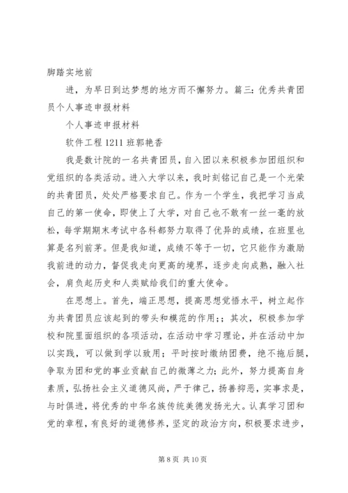 优秀共青团员申请事迹 (3).docx