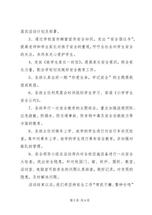 育才小学安全教育月活动方案 (3).docx