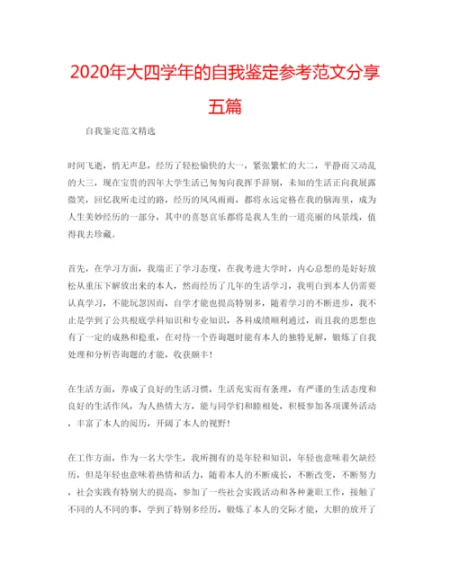 精编年大四学年的自我鉴定参考范文分享五篇.docx