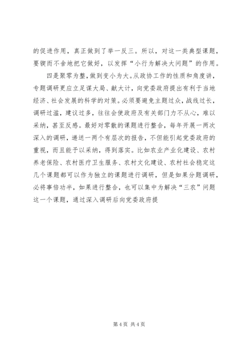 关于做好政协调研工作的交流交流材料 (4).docx