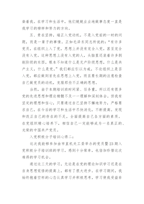 入党积极分子培训心得.docx