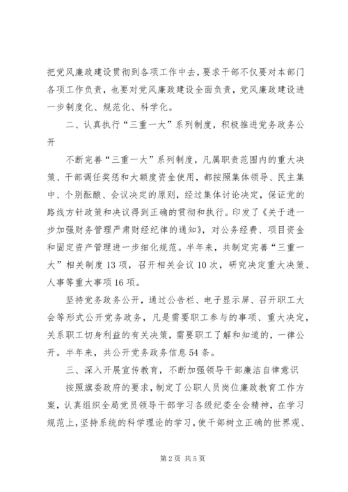 旗农牧业局上半年党风廉政建设工作汇报材料.docx