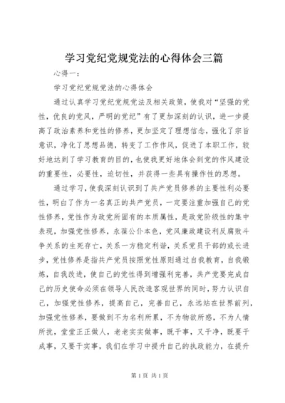 学习党纪党规党法的心得体会三篇.docx