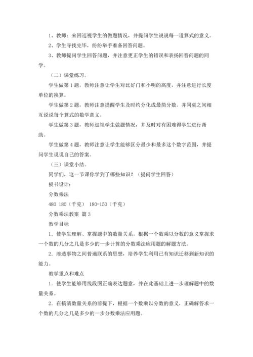 分数乘法教案锦集八篇.docx