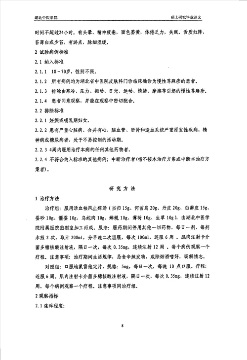 活血祛风止痒汤联合卡介菌多糖核酸治疗慢性荨麻疹临床应用研究中西医结合临床专业毕业论文