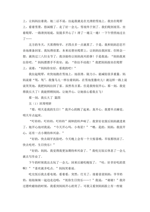 那一刻我长大了400字以上五年级下册.docx