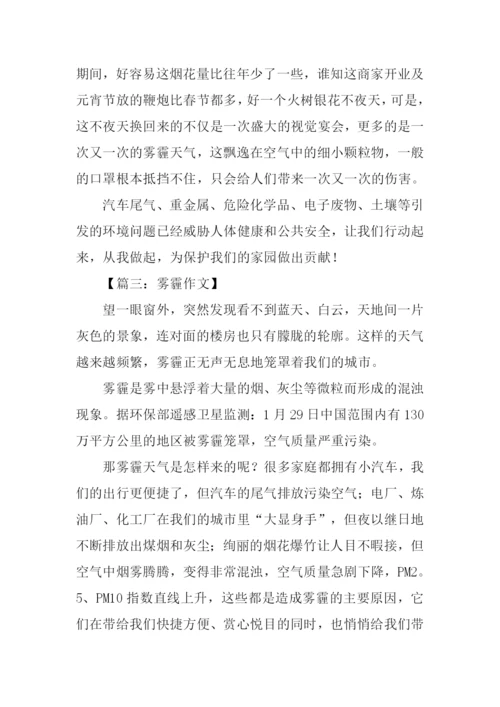 雾霾作文500字0.docx