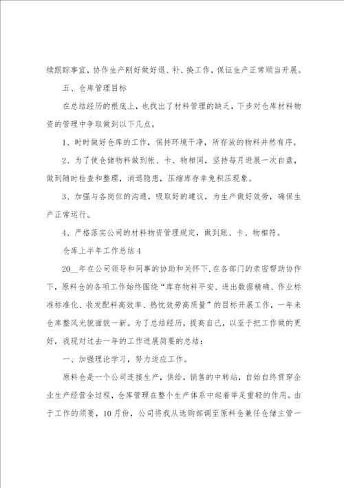 仓库上半年工作总结5篇范文