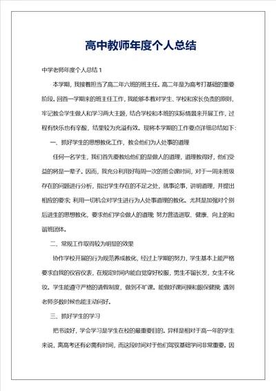 高中教师年度个人总结