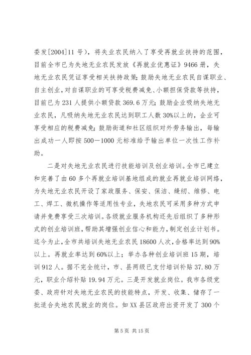 失地农民安置补偿[关于我市失地农民安置情况的调查与思考].docx