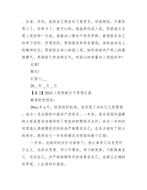2023入党积极分子思想汇报集合11篇.docx