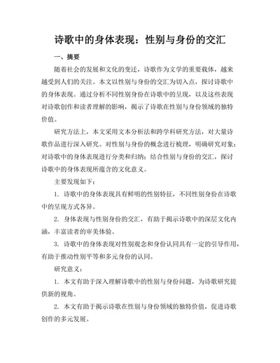 诗歌中的身体表现：性别与身份的交汇