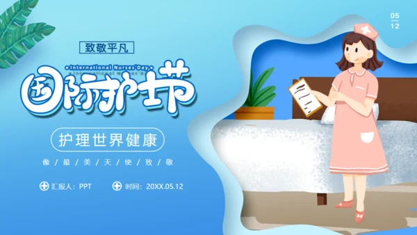 国际护士节最美天使通用PPT模板