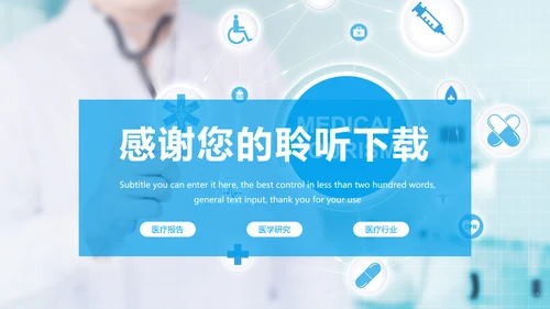 蓝色时尚医疗报告医学研究工作总结PPT模板