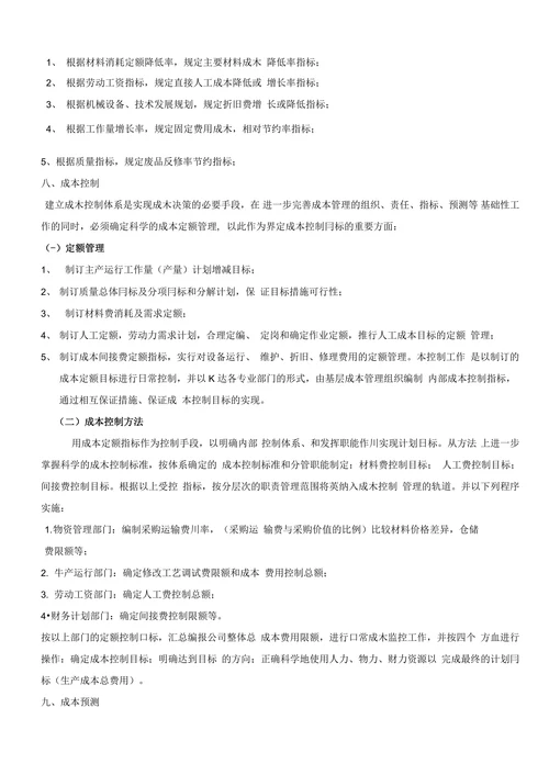浅论市政公司成本管理及其核算