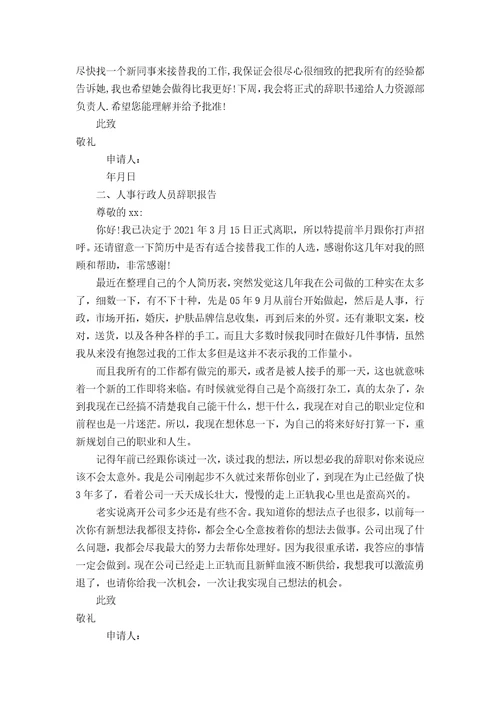人事行政人员辞职报告