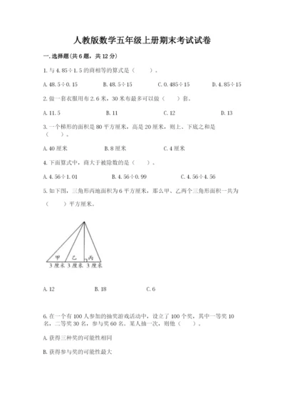 人教版数学五年级上册期末考试试卷含完整答案【夺冠】.docx