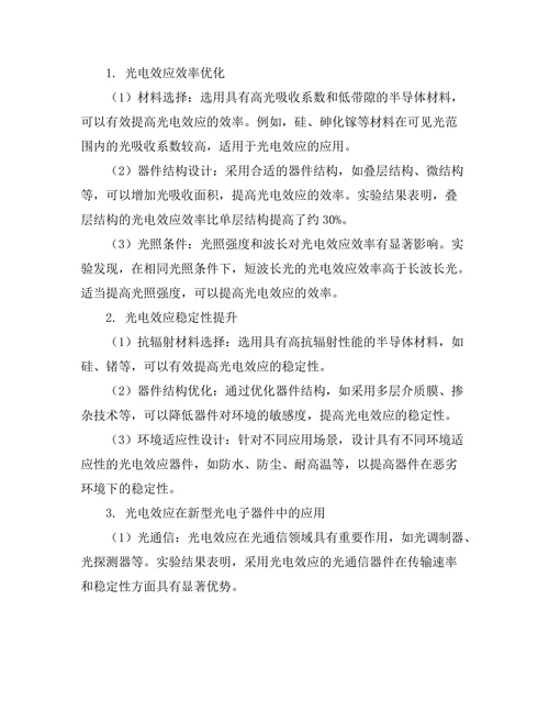 光电效应在现代光电子技术中的应用