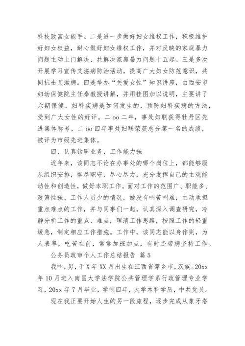 公务员政审个人工作总结报告.docx