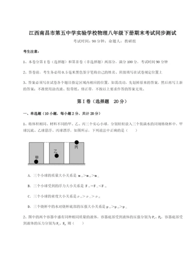 滚动提升练习江西南昌市第五中学实验学校物理八年级下册期末考试同步测试试题.docx