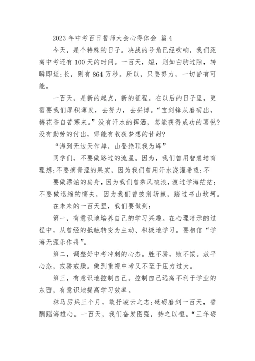 2023年中考百日誓师大会心得体会.docx