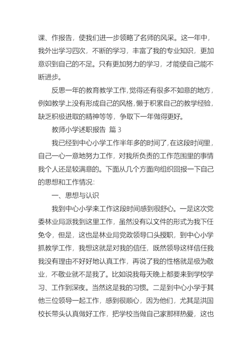 教师小学述职报告汇编六篇