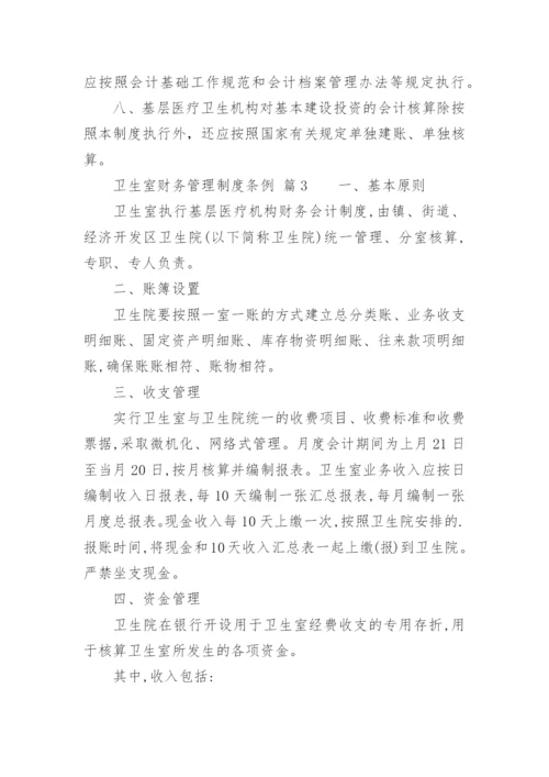 卫生室财务管理制度条例.docx