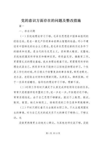 党的意识方面存在的问题及整改措施.docx