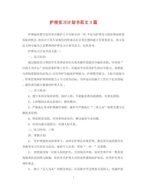 精编之护理实习计划书范文3篇.docx