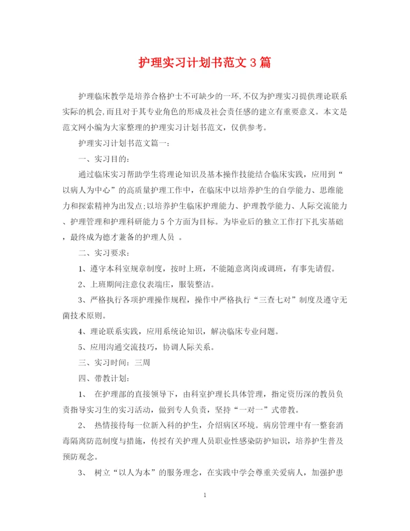 精编之护理实习计划书范文3篇.docx