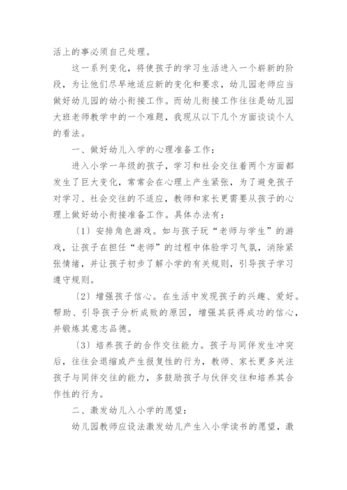 如何做好幼小衔接工作.docx