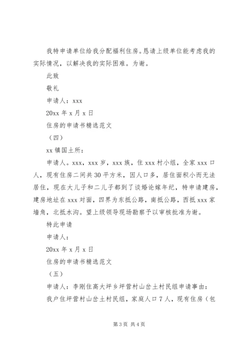 住房的申请书精选范文.docx