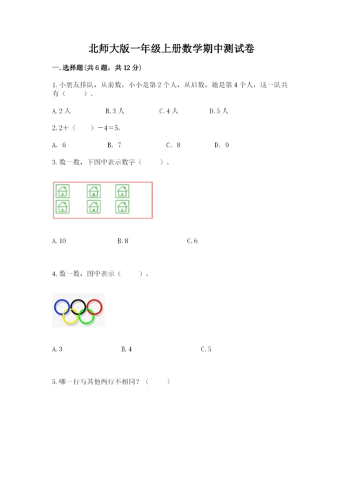 北师大版一年级上册数学期中测试卷及完整答案【典优】.docx