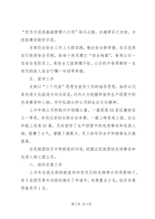 企业党支部某年上半年工作总结.docx