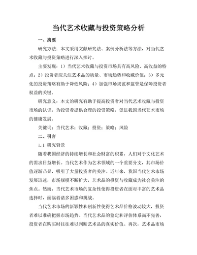 当代艺术收藏与投资策略分析
