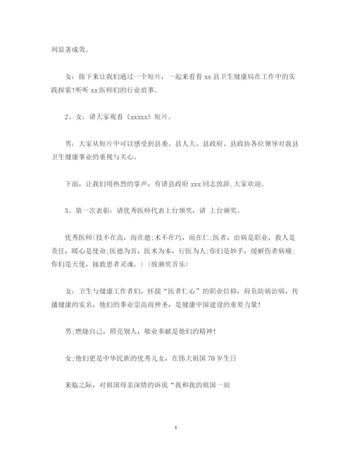 精编之经典范文中国医师节表彰大会主持词.docx