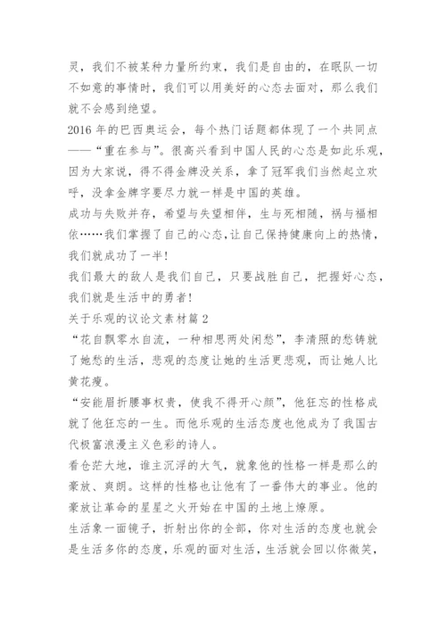 关于乐观的议论文素材.docx