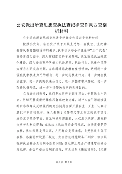 公安派出所查思想查执法查纪律查作风四查剖析材料.docx