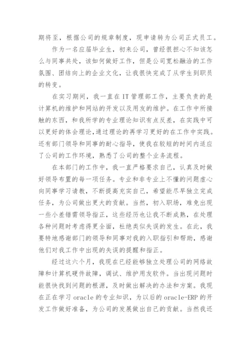 简短的转正申请理由_员工转正申请书简短3篇.docx