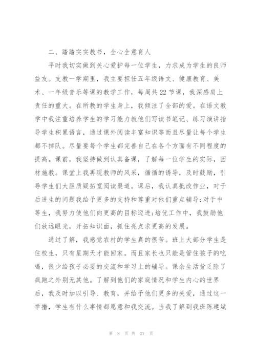 小学支教老师工作总结范文（合集）.docx