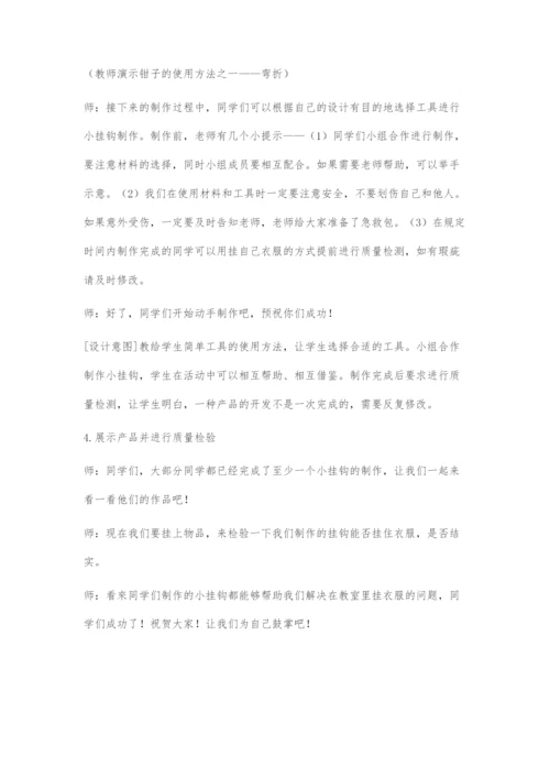 做个小挂钩的教学设计与反思.docx