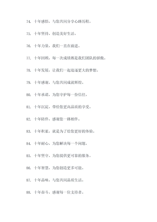 企业十周年广告语大全
