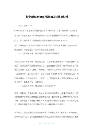 初中优秀班主任事迹材料.docx