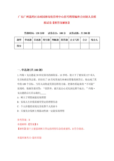 广东广州荔湾区市政园林绿化管理中心招考聘用编外合同制人员模拟试卷附答案解析0