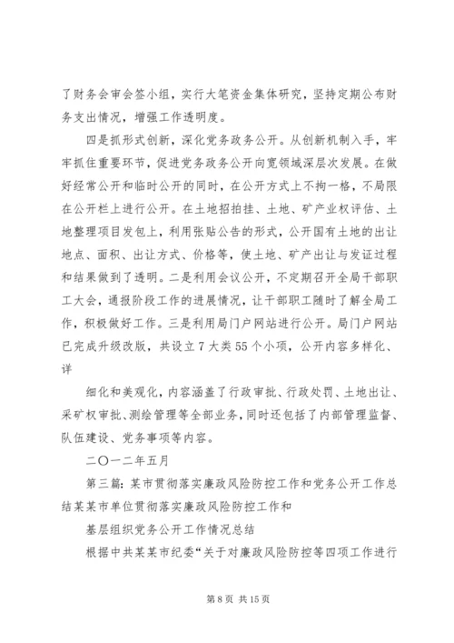 岗位廉政风险防控和党务公开.docx