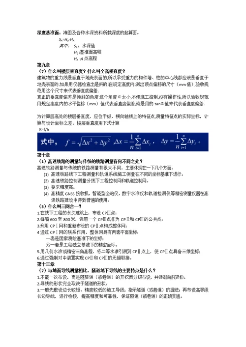 工程测量学期末复习