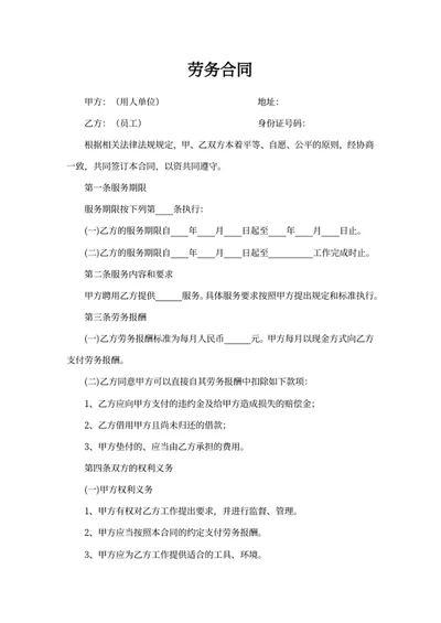 劳务合同