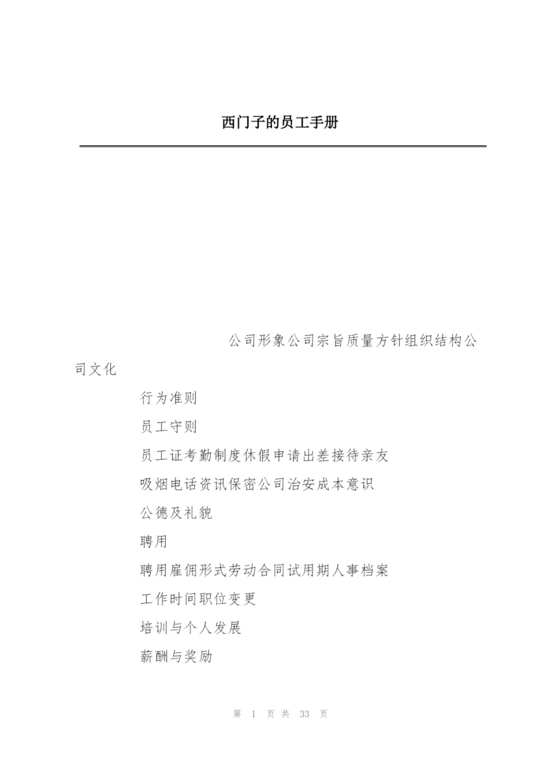 西门子的员工手册.docx