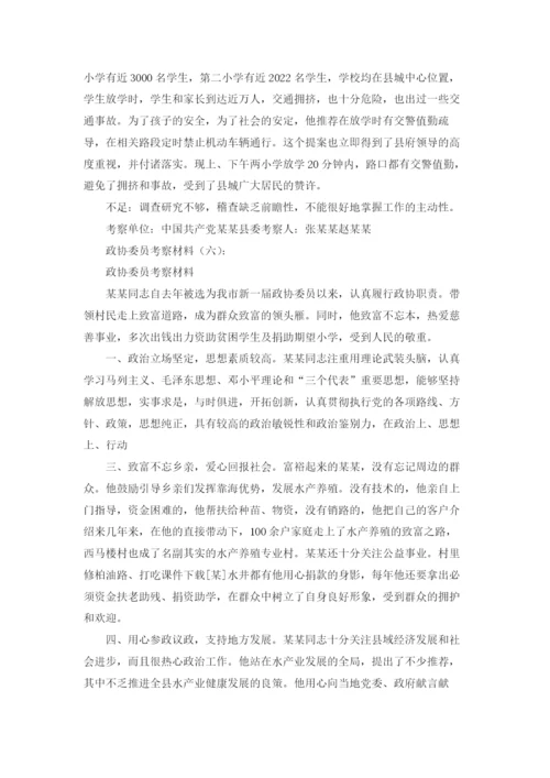 政协委员考察材料12篇.docx