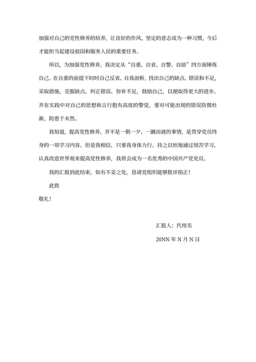 预备党员思想汇报word模板